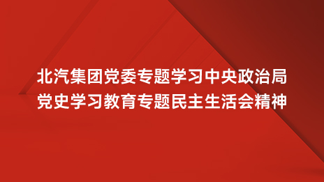 尊龙凯时集团党委专题学习中央政治局党史学习教育专题民主生活会精神
