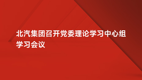 尊龙凯时集团召开党委理论学习中心组学习会议