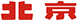 尊龙凯时人生就是搏