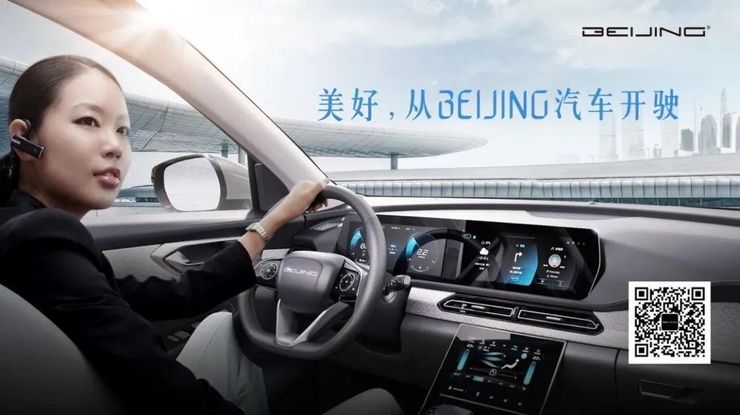 美好，从BEIJING汽车开驶！