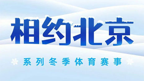 #相约北京# 冬季赛事冰雪燃擎 尊龙凯时集团全程护航
