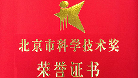 “开门红”再创佳绩 尊龙凯时集团两项目荣获 “北京市科学技术奖”一、二等奖