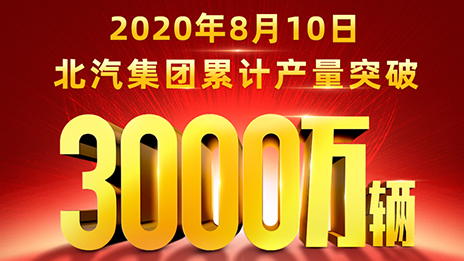 累计产量突破3000万辆！尊龙凯时用62载写就华美史诗