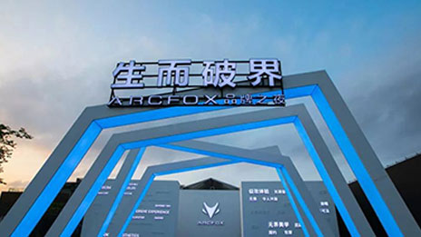 生而破界，洞悉未来，高端智能新能源汽车品牌ARCFOX国内首发