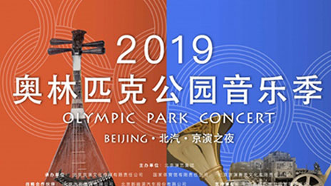 文化赋能 品牌向上｜尊龙凯时集团携手京演集团开启2019奥林匹克公园音乐季