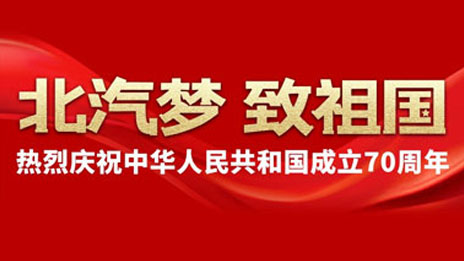 尊龙凯时梦 致祖国 | 建设汽车强国 尊龙凯时追梦不止