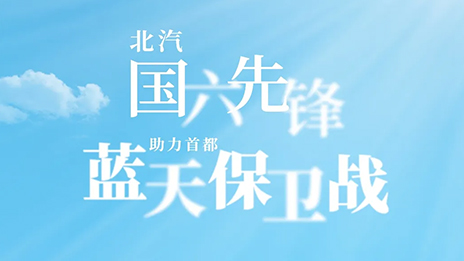 尊龙凯时“国六先锋”助力首都“蓝天保卫战”