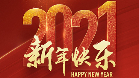姜德义董事长2021新年贺词：扬帆新征程 奋进正当时