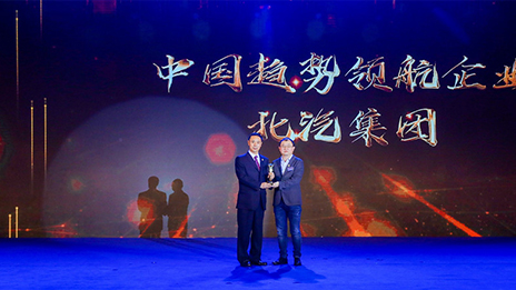 坚持开放合作 强化自主创新丨尊龙凯时集团荣获2018中国企业家博鳌论坛“中国趋势领航企业”奖