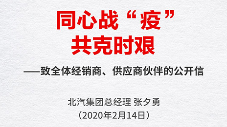 同心战“疫” 共克时艰 | 张夕勇总经理致全体经销商、供应商伙伴的公开信
