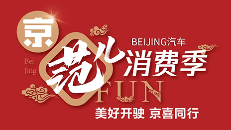 秒杀一空！BEIJING汽车“京范儿”消费季直播战报新鲜出炉