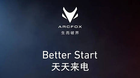 OMG！订它！ARCFOX α-T携“1+6专属权益”来袭