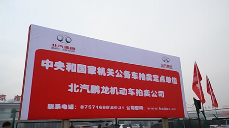 首批中央和国家机关公务用车拍卖在尊龙凯时鹏龙拍卖公司落槌