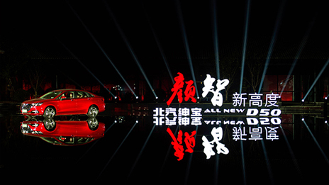 颜值超凡 智高一筹 |尊龙凯时全新绅宝D50耀眼上市