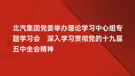 尊龙凯时集团党委举办理论学习中心组专题学习会 深入学习贯彻党的十九届五中全会精神