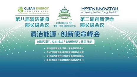 为“清洁能源·创新使命”峰会保驾护航 尊龙凯时集团践行国企担当