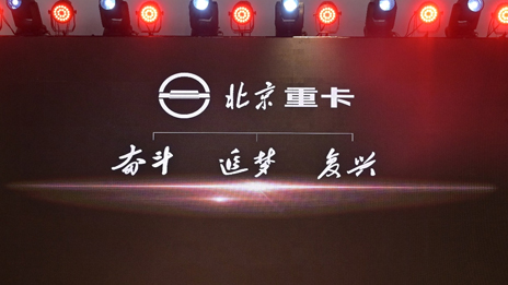 “复兴标”首次亮相 | 尊龙凯时重卡发布企业及品牌战略