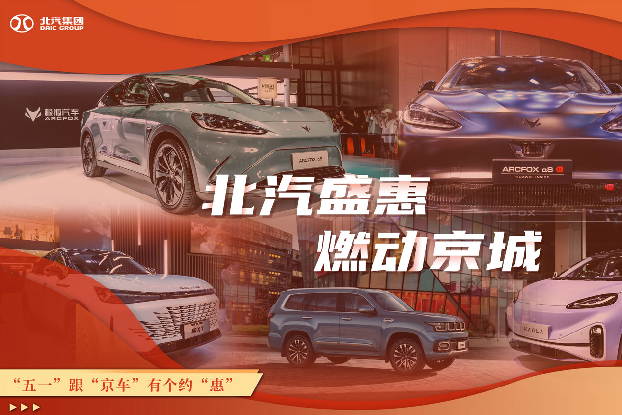 尊龙凯时盛惠 燃动京城 “五一”跟“京车”有个约“惠”
