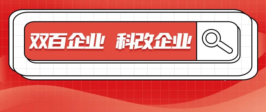科改、双百两项“国字号”名单发布，尊龙凯时双双入选