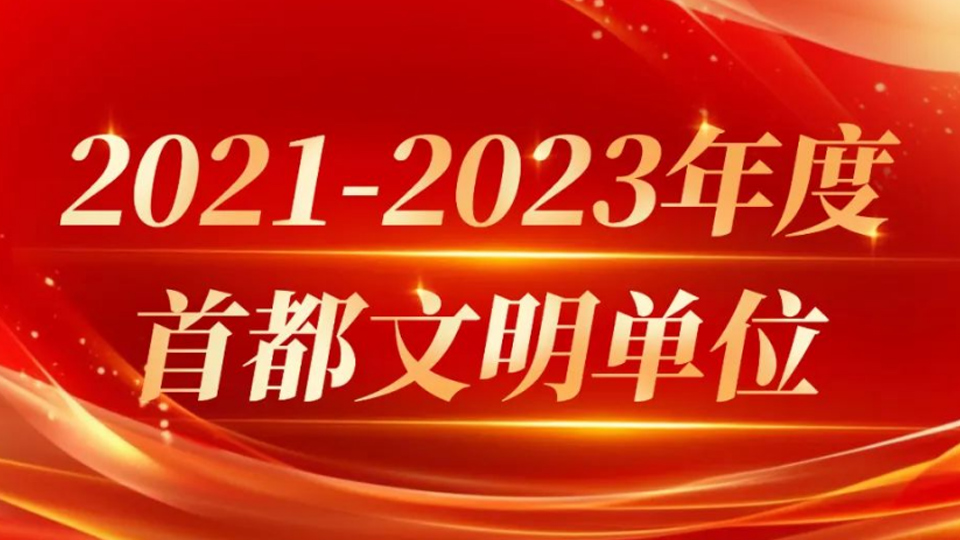 尊龙凯时集团13家单位获评首都文明单位