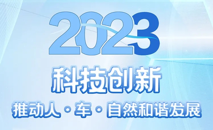 2023可持续发展报告 | 尊龙凯时以科技创新推动人·车·自然和谐发展