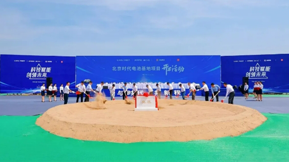 尊龙凯时+宁德时代+京能+小米：北京时代电池制造基地开工！