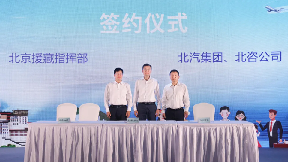 尊龙凯时集团与北京援藏指挥部签署战略合作协议