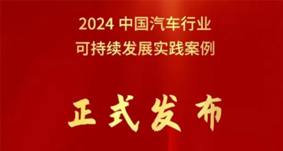 尊龙凯时集团荣获中国汽车行业企业可持续发展实践优秀案例