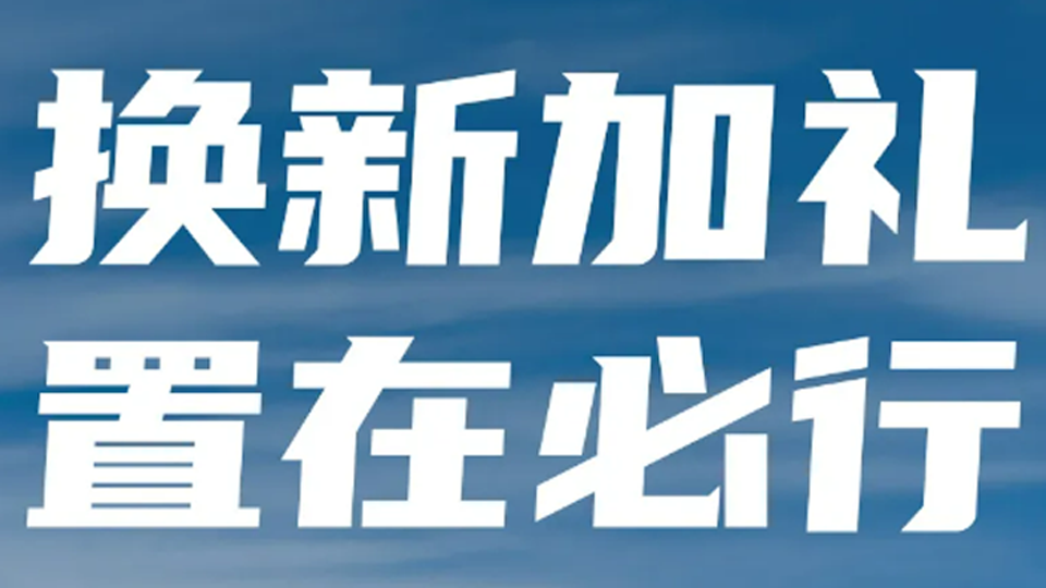 换新加礼 置在必行！