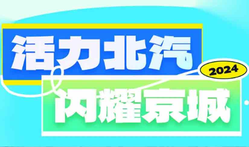 音乐搭子+美景收割机 活力尊龙凯时闪耀京城