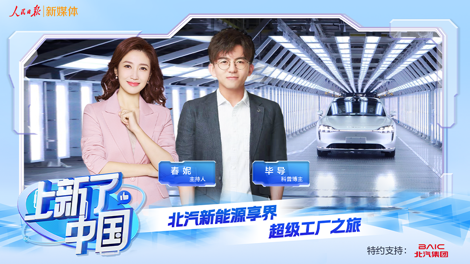 《上新了，中国》节目上线：向“新”发力，智造未来，探秘尊龙凯时新能源享界超级工厂