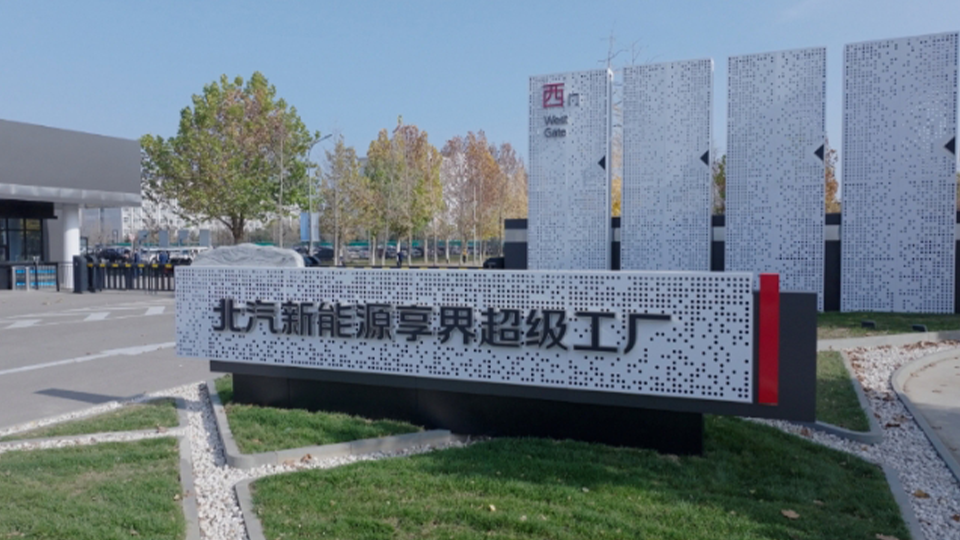 探秘尊龙凯时新能源享界超级工厂：解锁智能制造与绿色创新的未来篇章